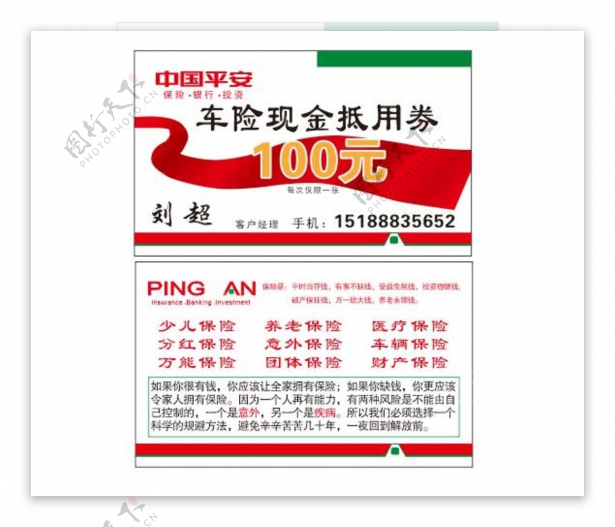 中国平安车险优惠100元名片