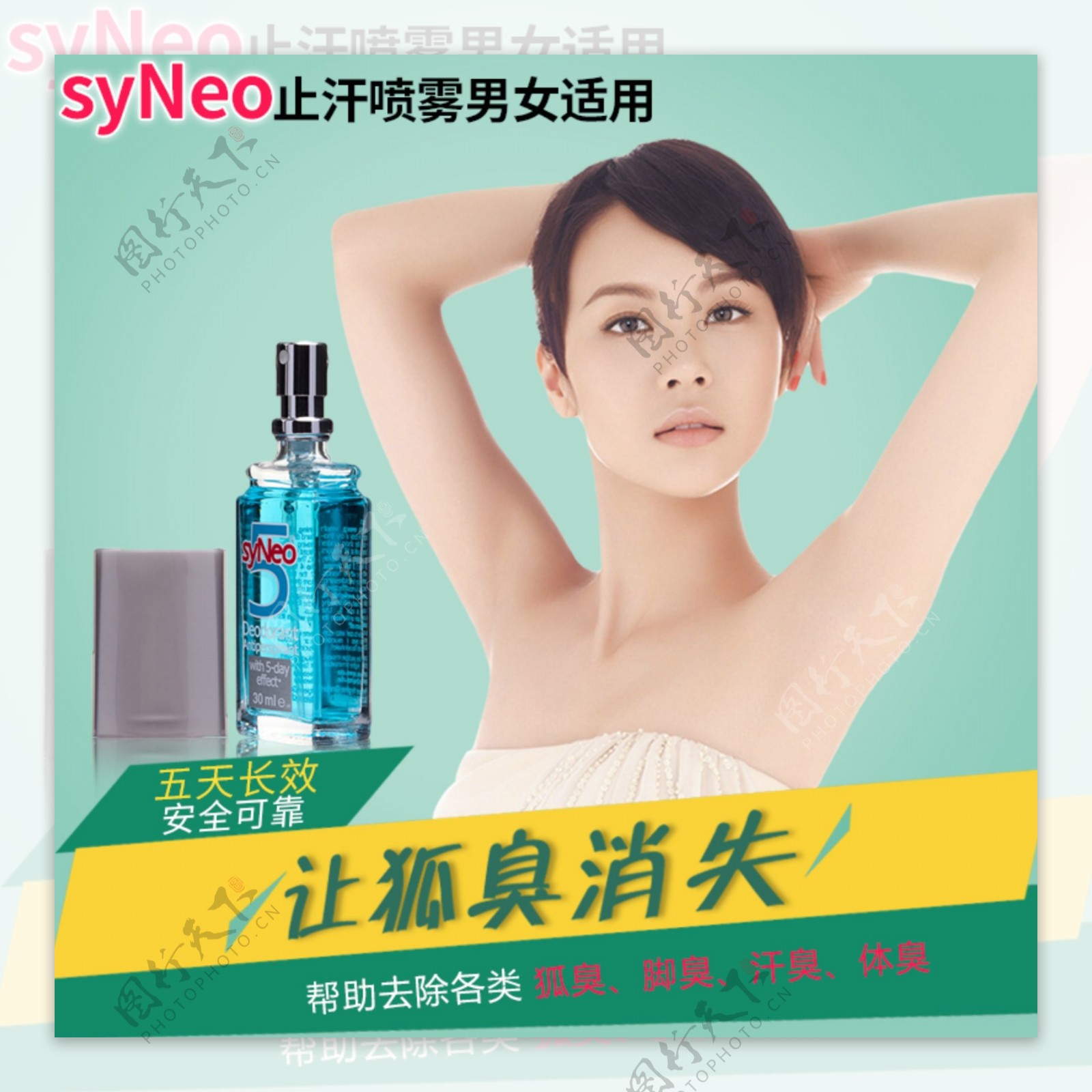 德国止汗syneo