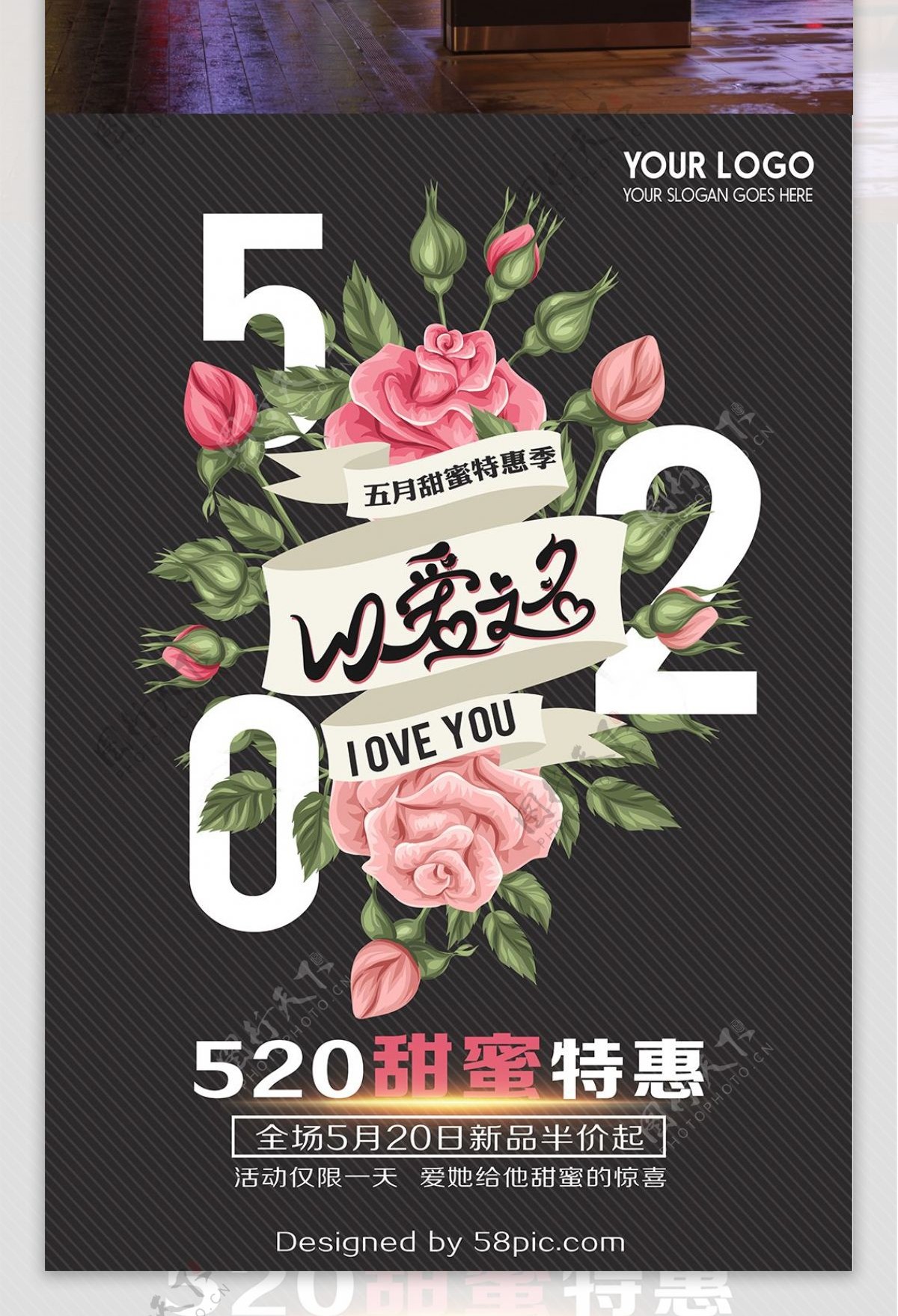 520以爱之名创意促销海报