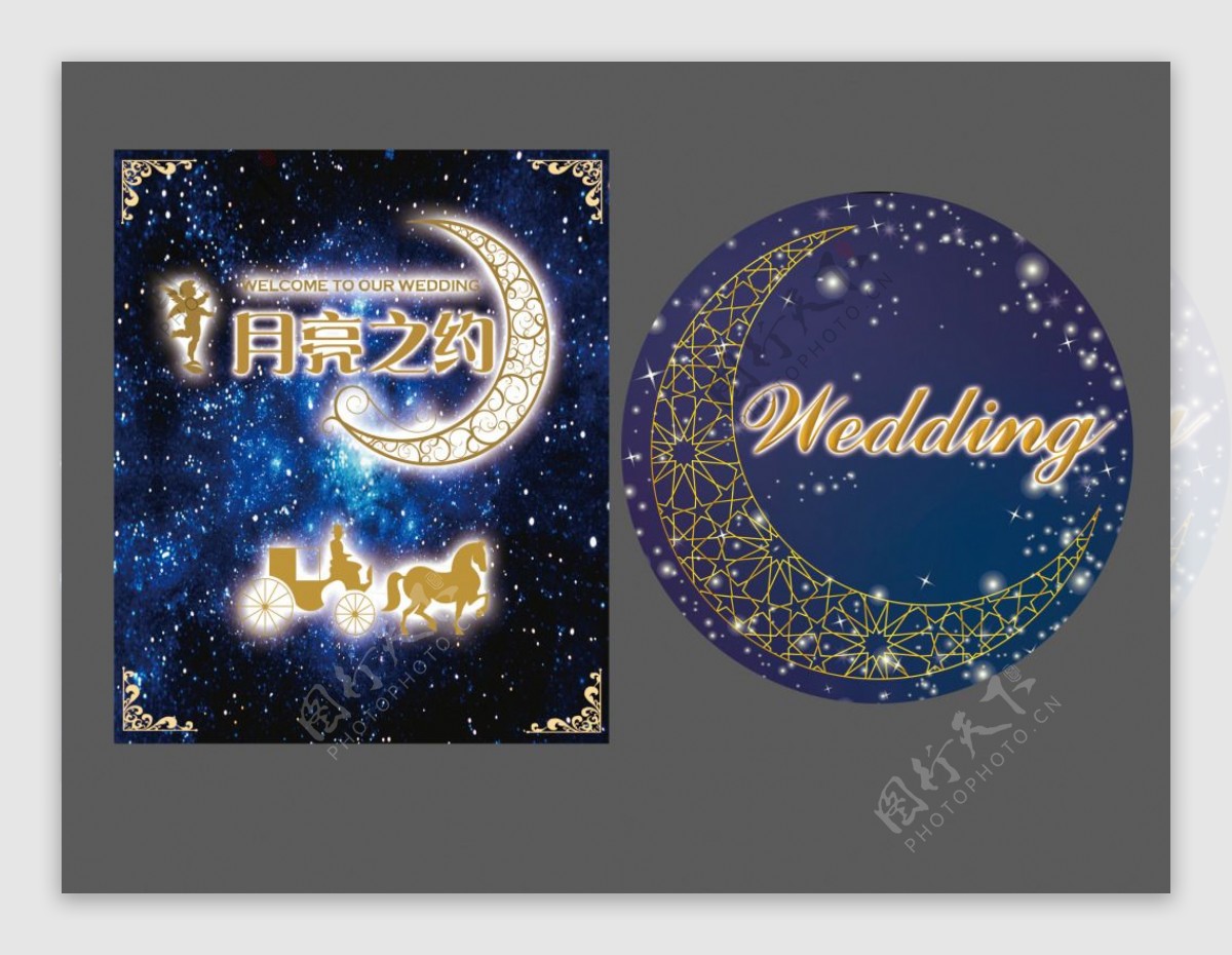 星空月亮之约主题婚礼wedding牌水牌