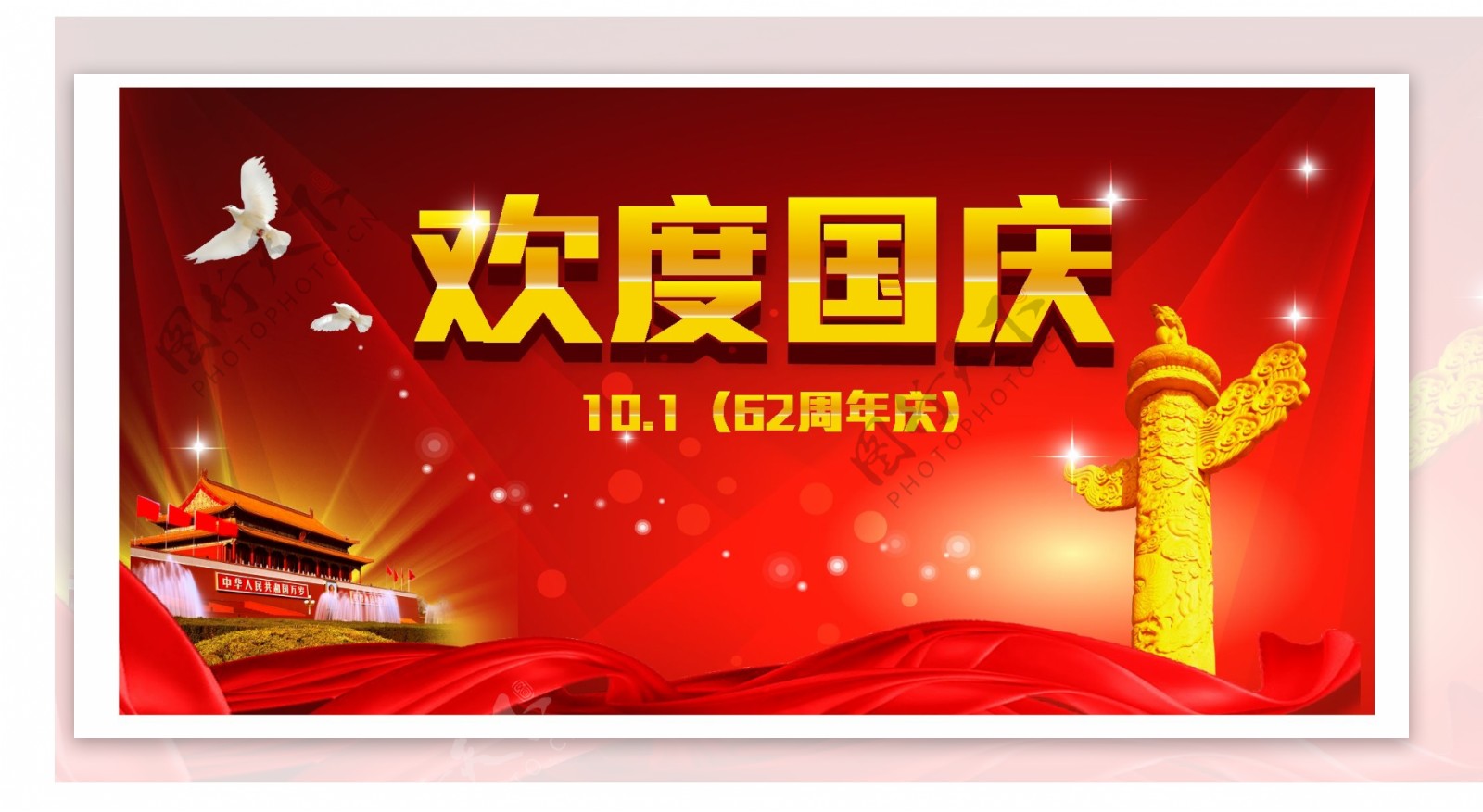 国庆节素材banner网页平面