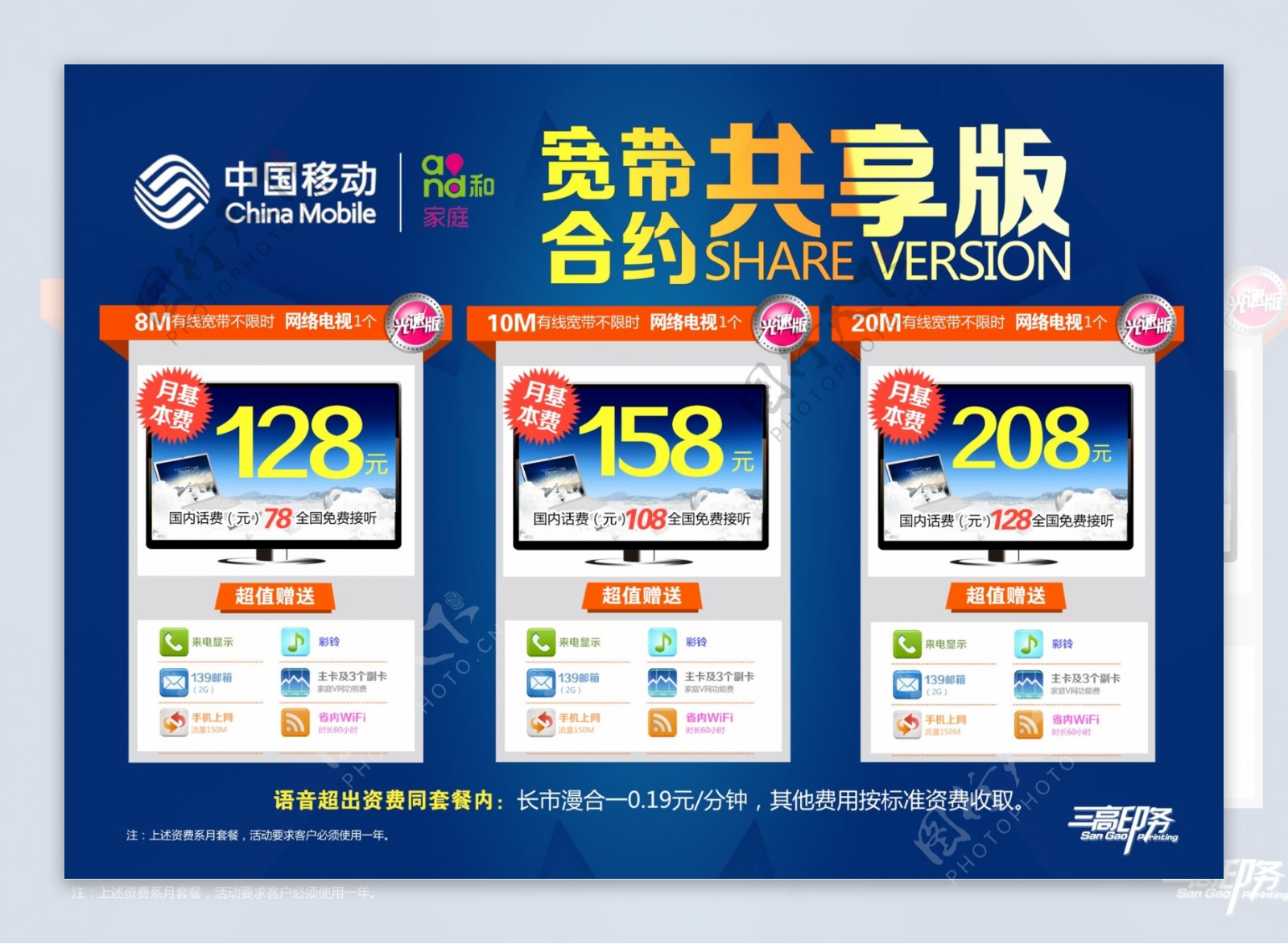 中国移动宽带活动海报PSD源文件