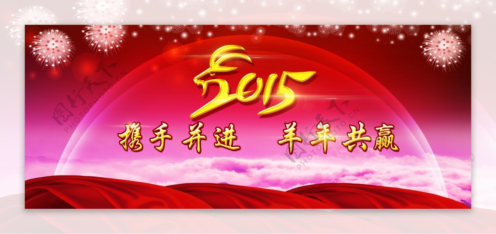 2015羊年春节红色晚会背景板图片