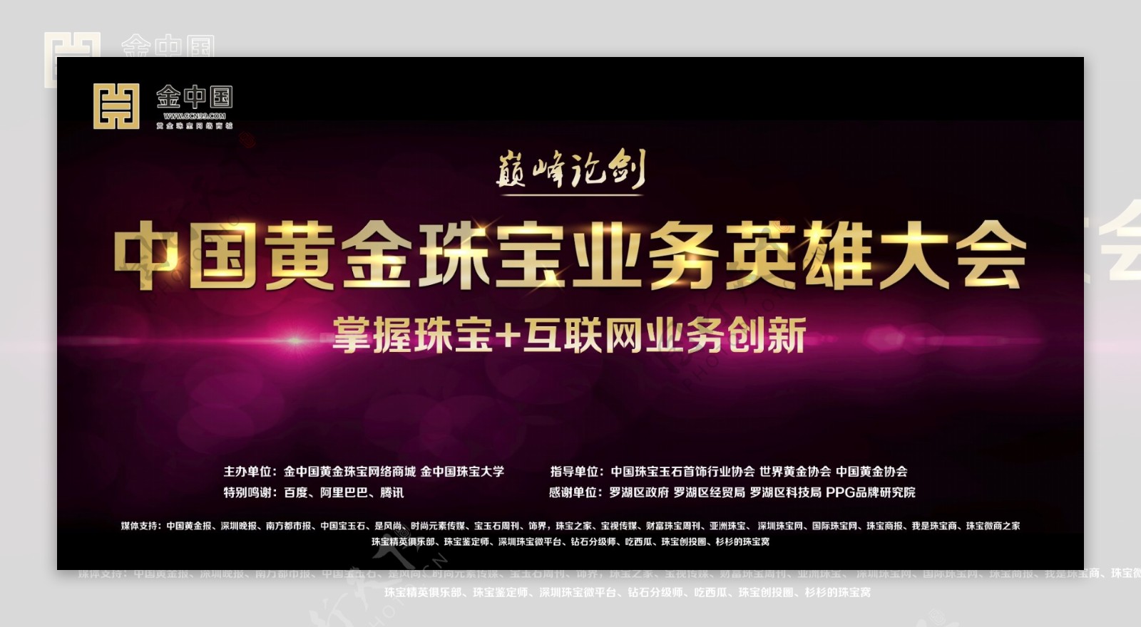 中国黄金珠宝产业英雄大会