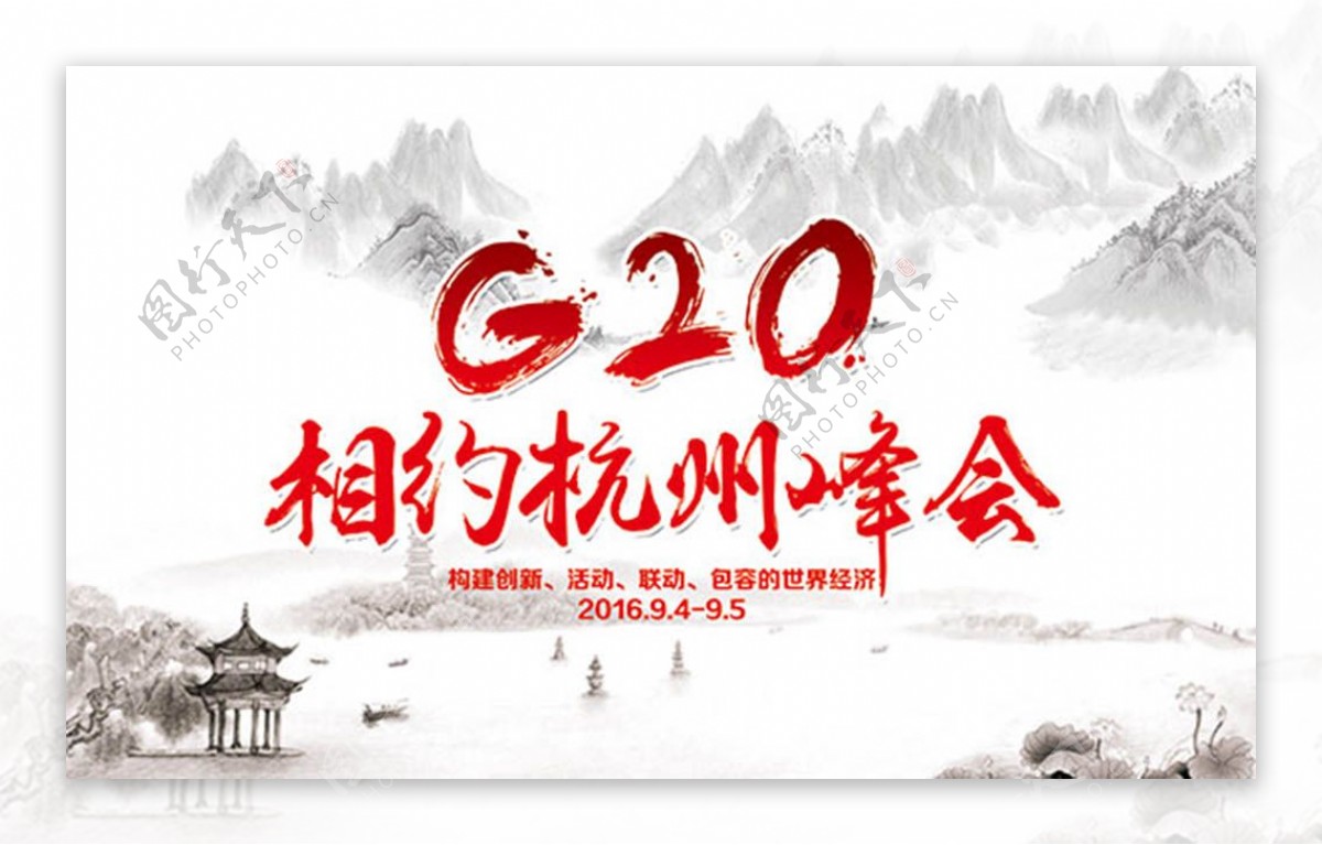 杭州峰会G20展板psd