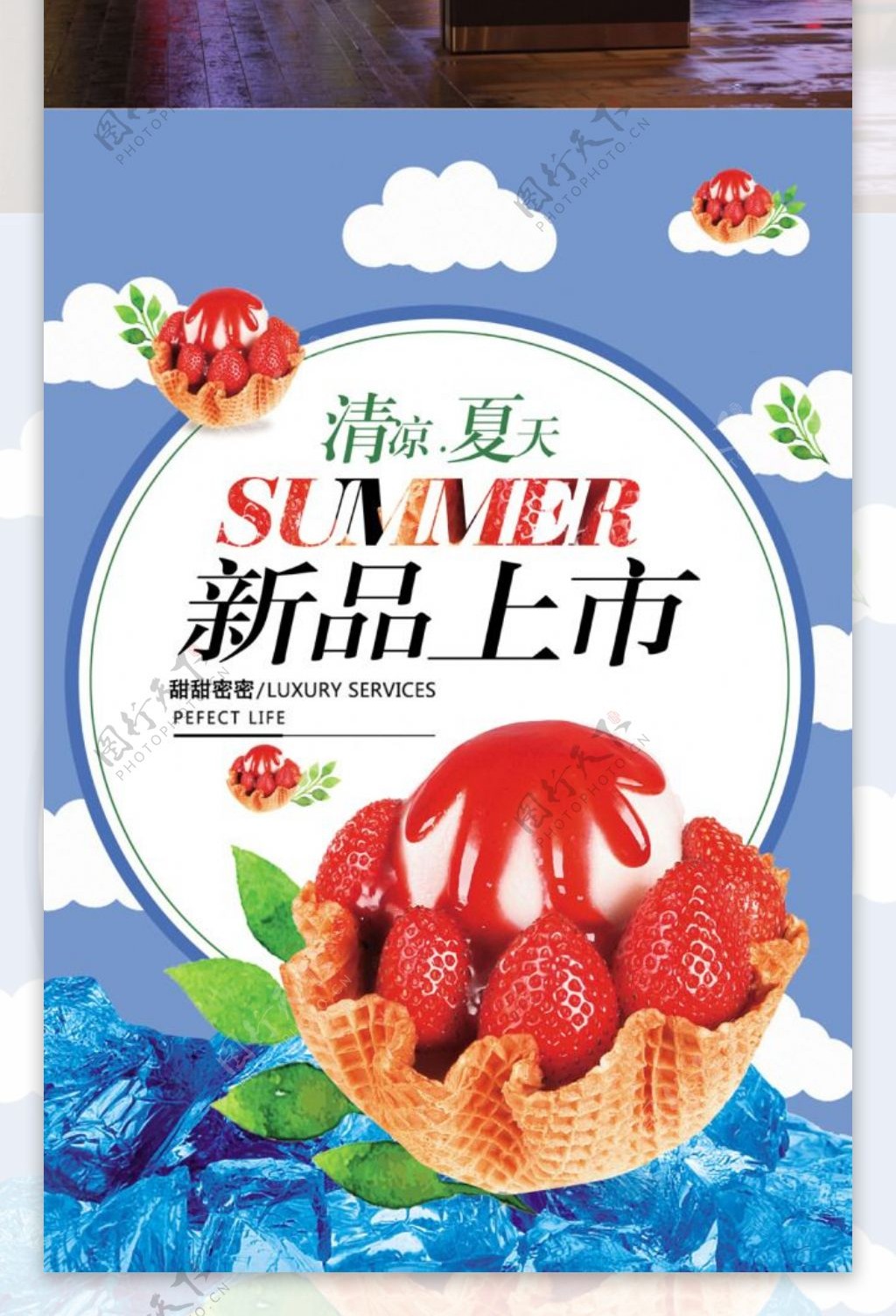 夏日新品上市冰激凌海报
