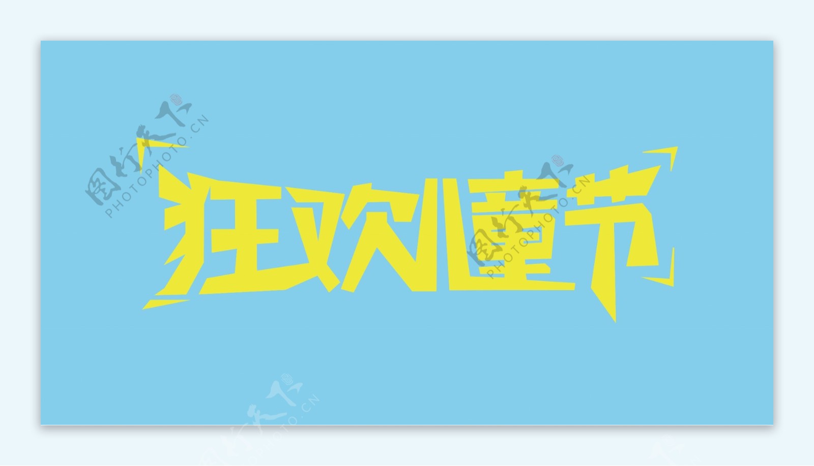 狂欢儿童节6.1儿童节促销海报banner