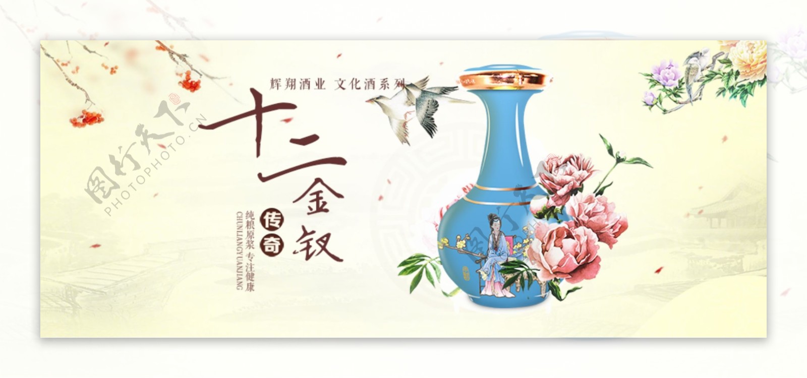 十二金钗中国风酒BANNER