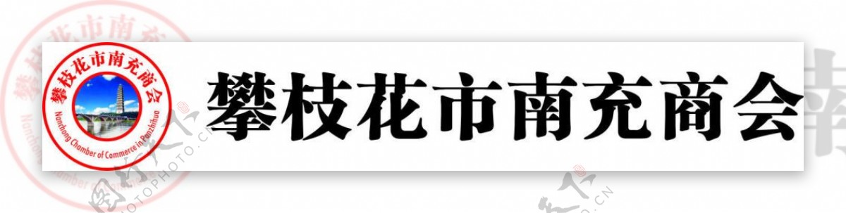 攀枝花市南充商会会标