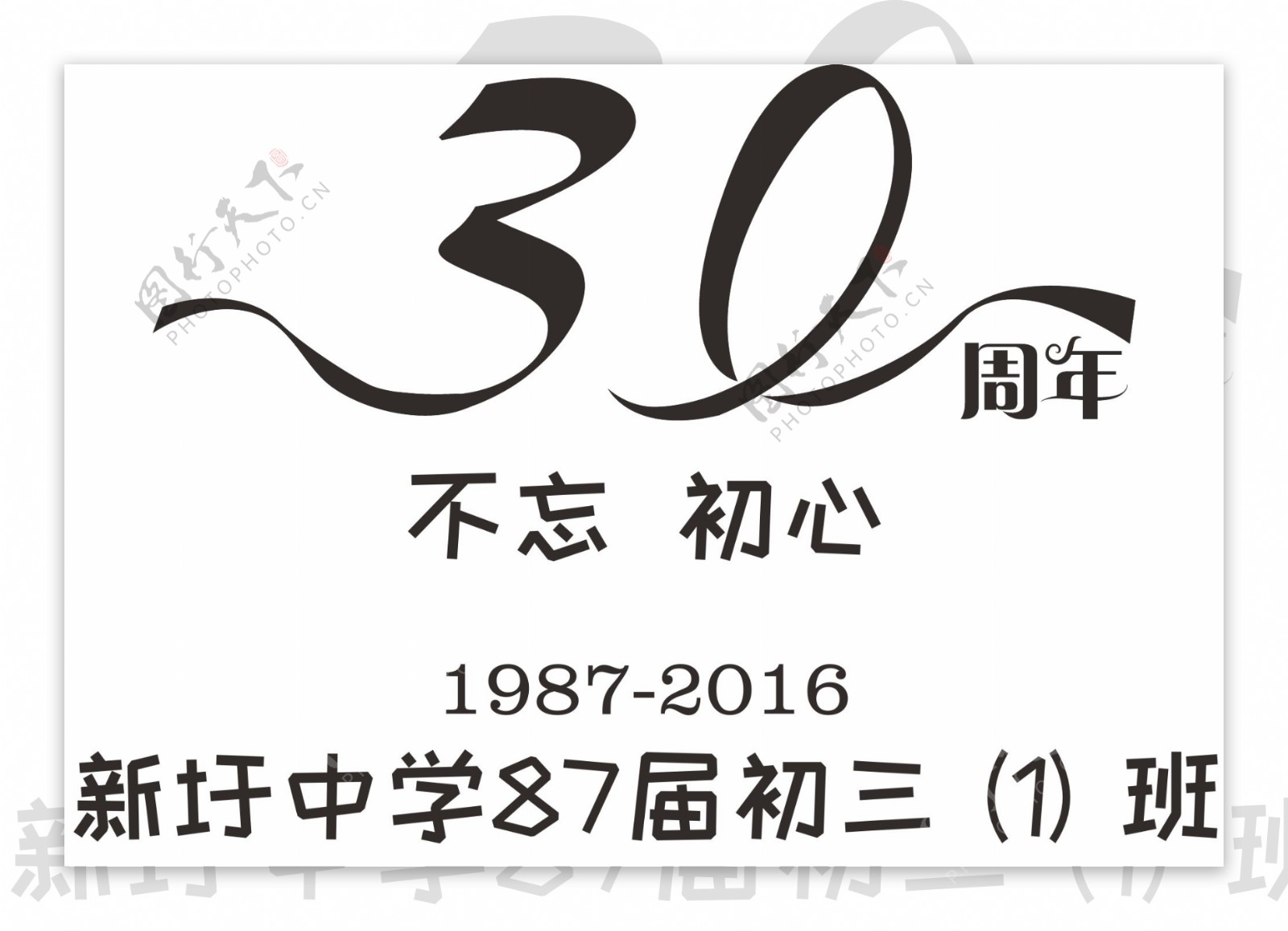 30周年同学会