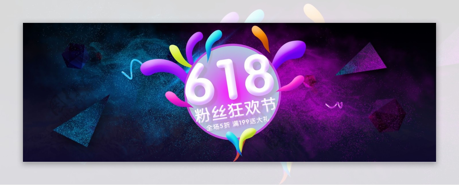 淘宝618粉丝狂欢节海报设计PSD素材