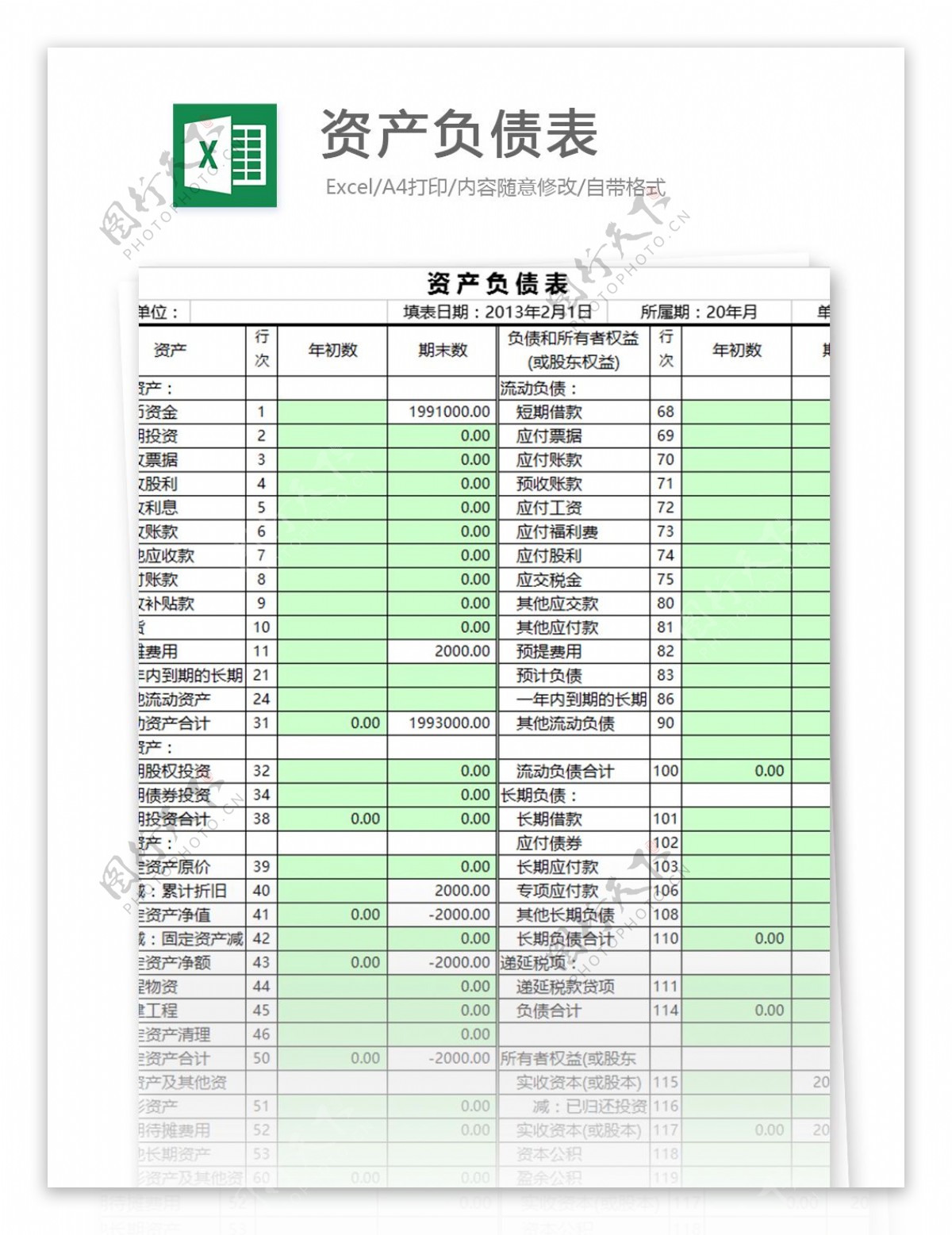 资产负债表excel表格模板