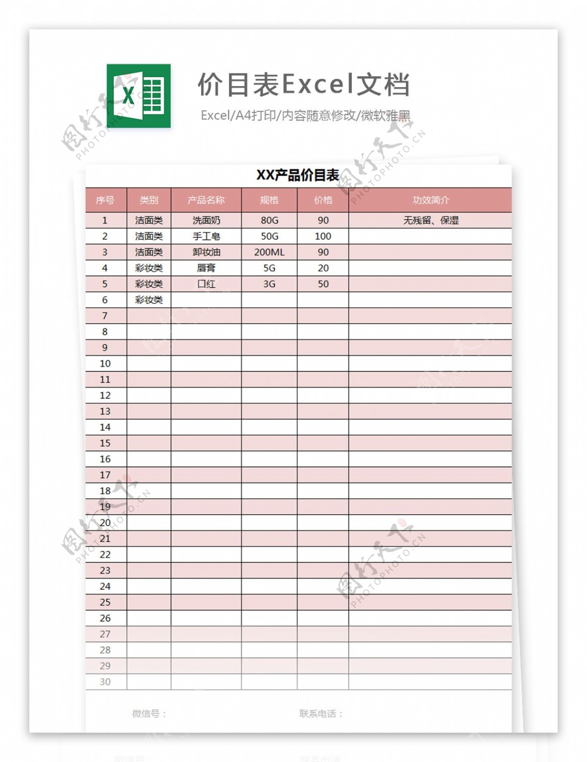 价目表Excel文档