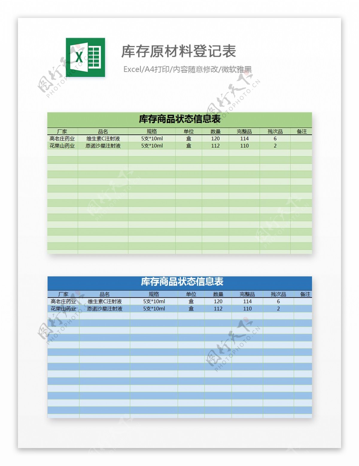 库存原材料登记表Excel文档