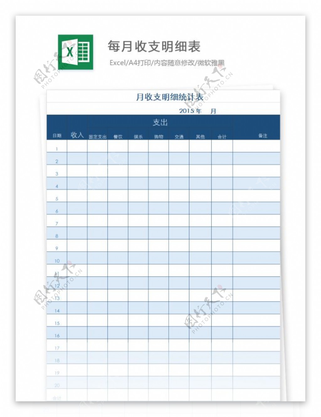 每月收支明细表Excel文档