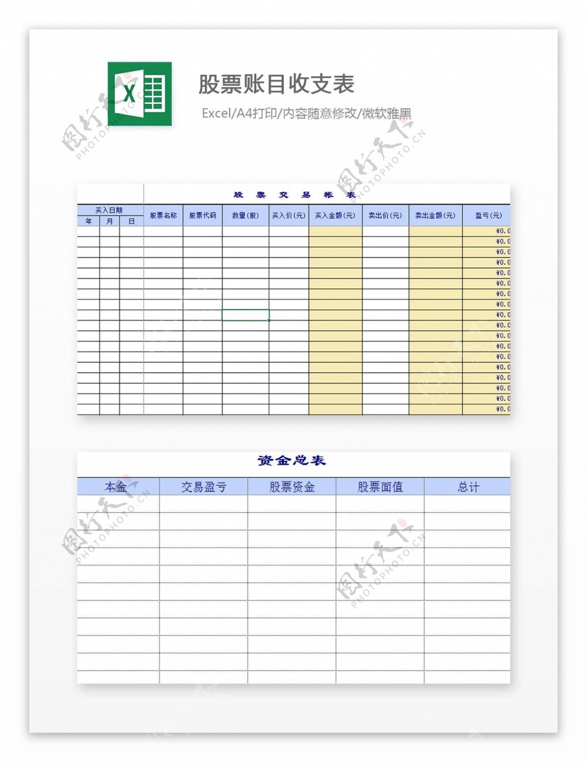 股票账目收支表Excel模板