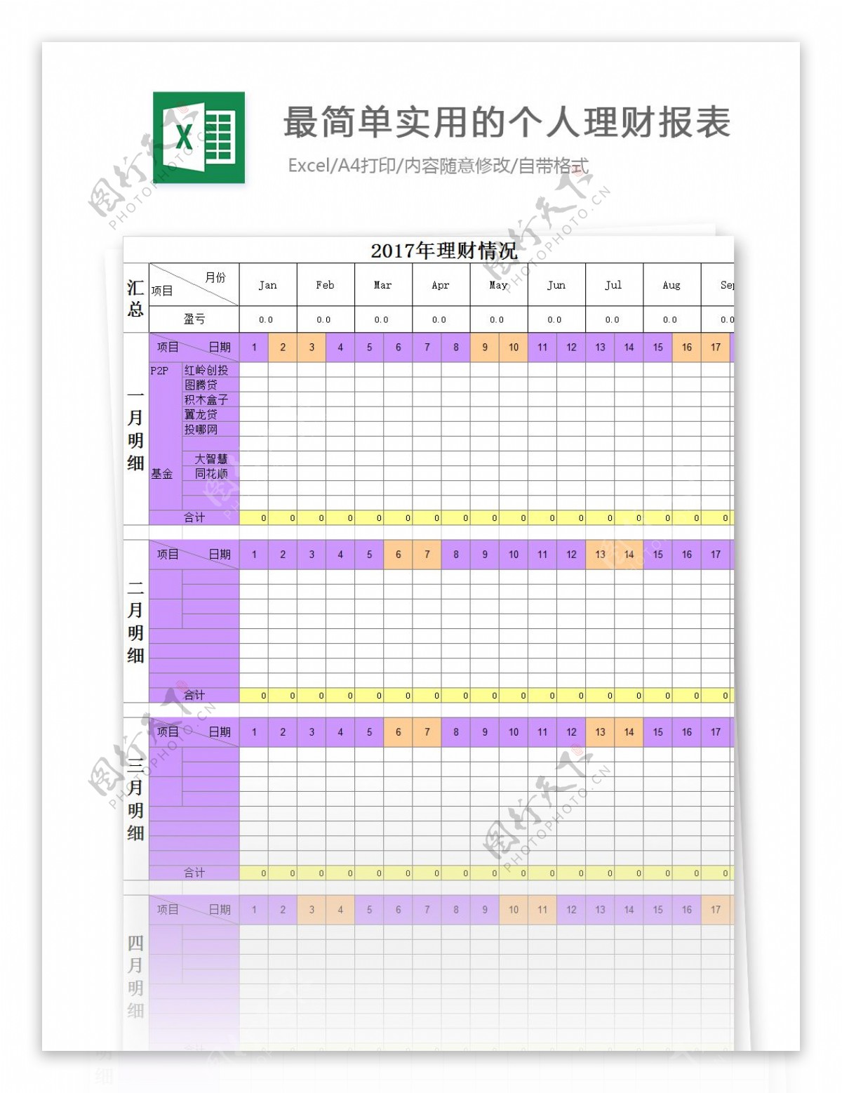 最简单实用的个人理财报表Excel模板