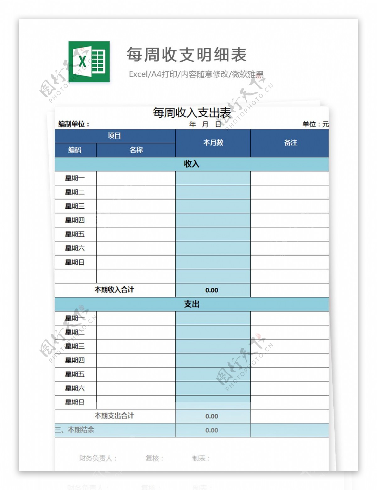 每周收支明细表Excel模板