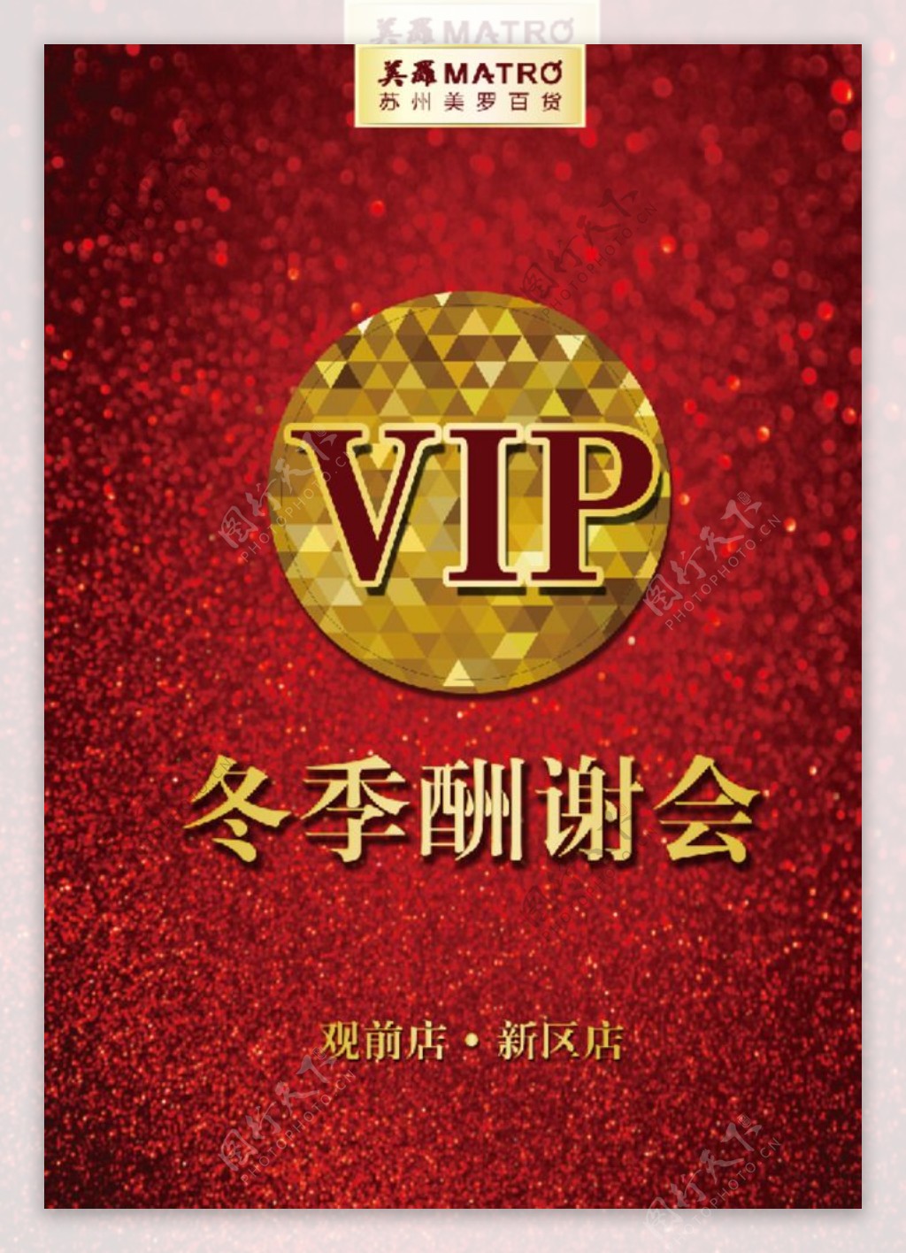 VIP酬谢会红色金色