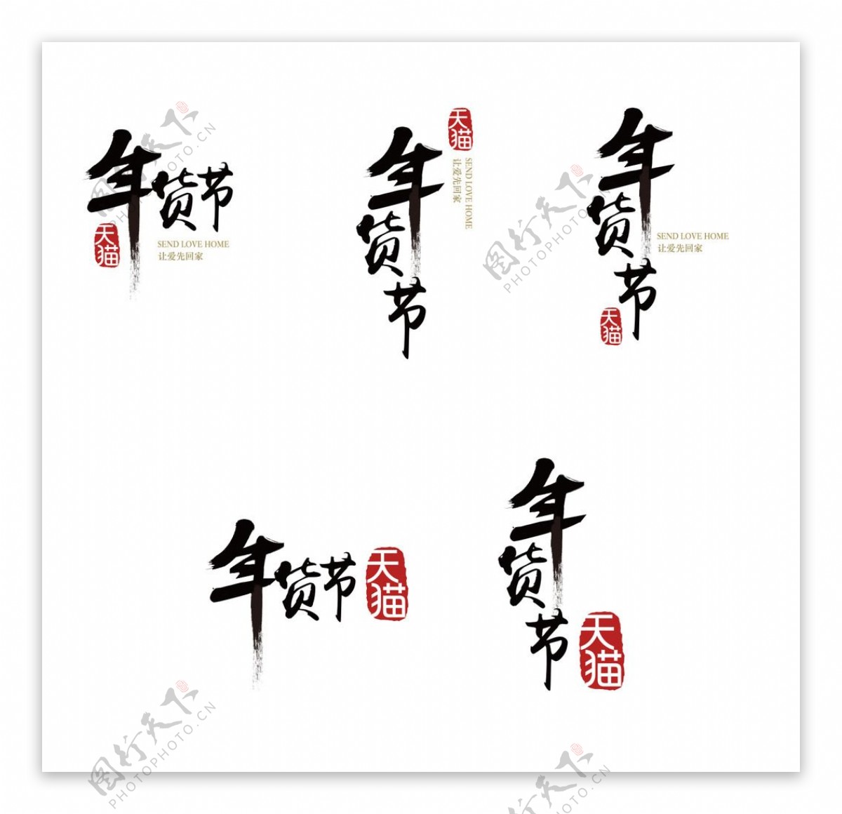 天猫年货节logo源文件腊八节