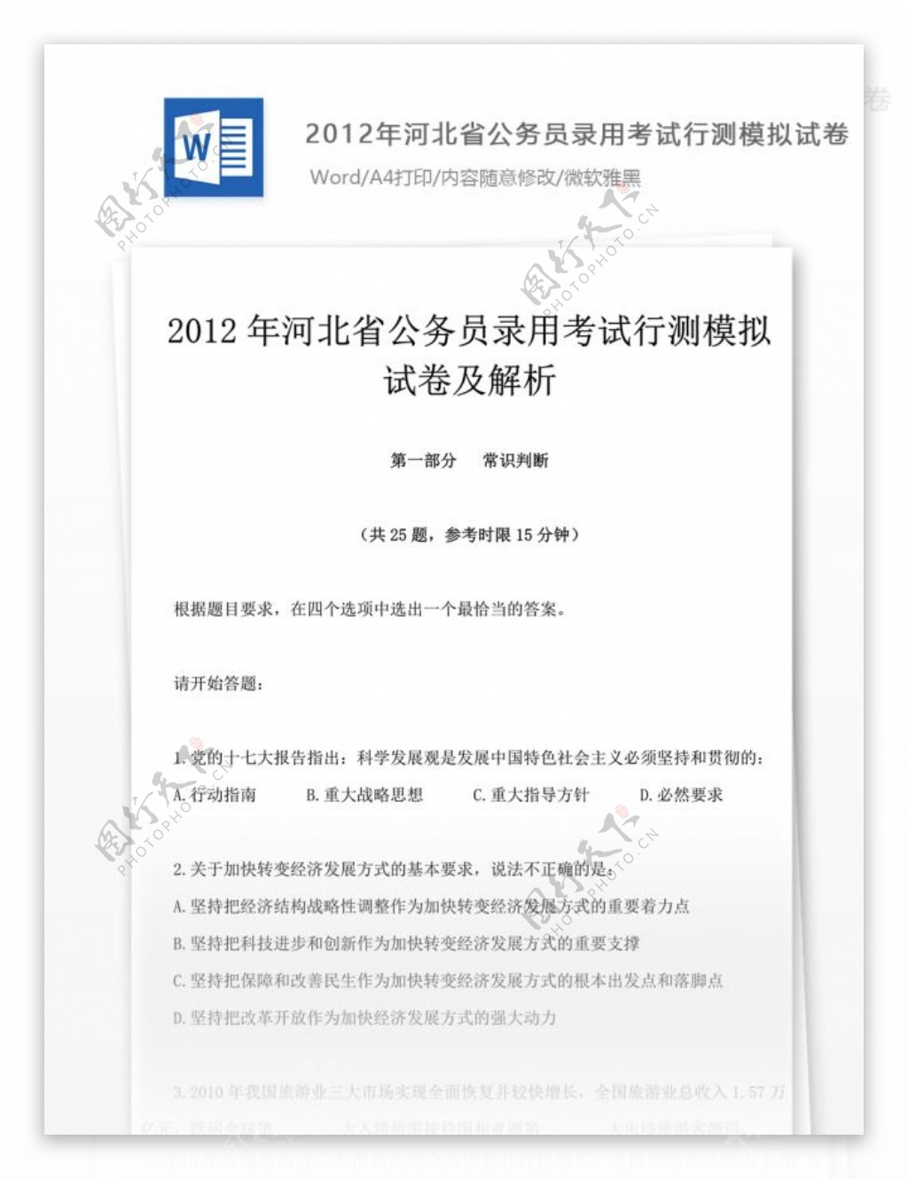 2012年河北省公务员录用考试行测模拟试卷二