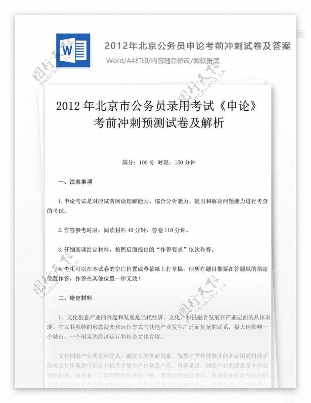 2012年北京公务员申论试卷文库题库