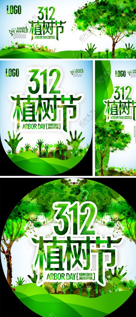 绿色清新312植树节海报