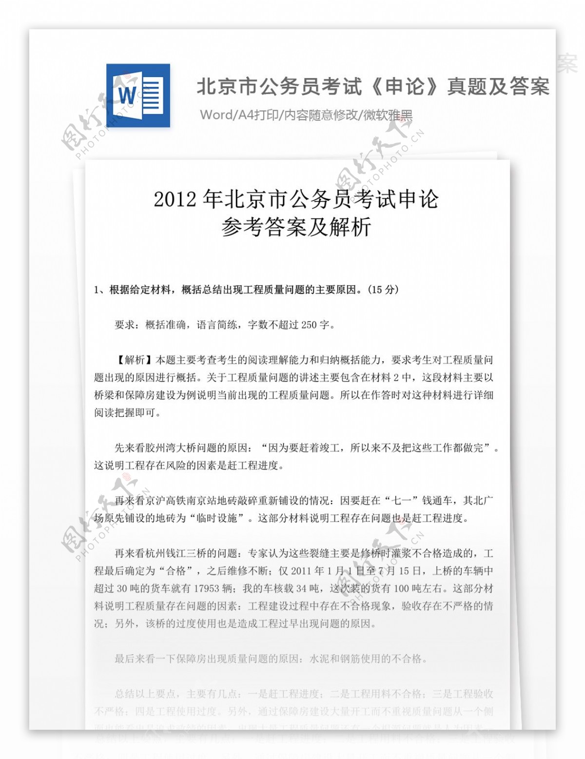 2012年北京市公申论文库题库