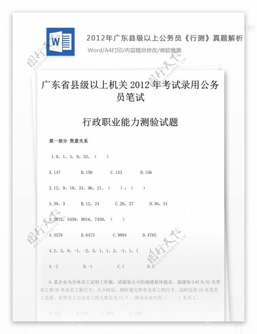 2012年广东县级以上公务员行测文库题库