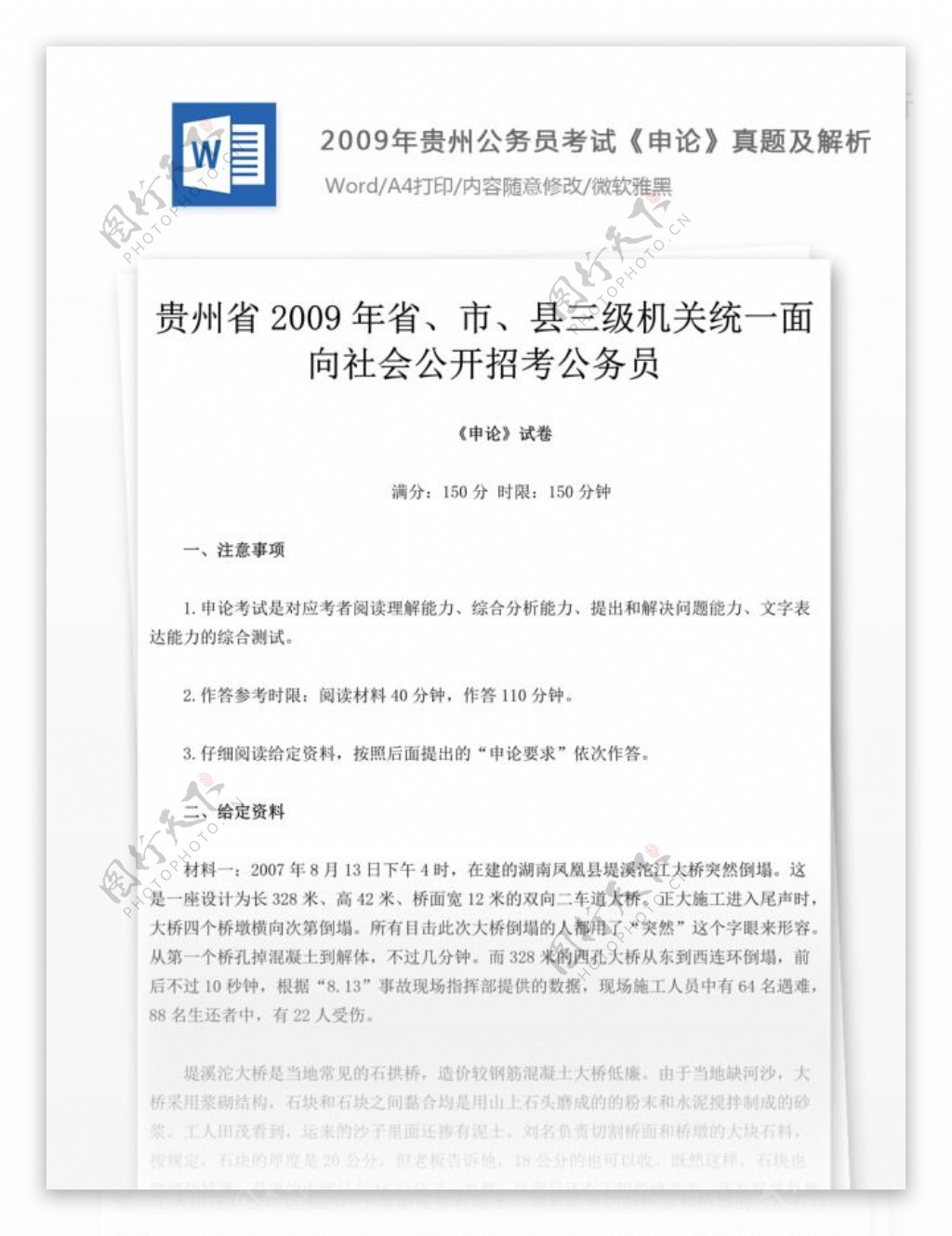 2009年贵州公申论真题及参考解析文库题库