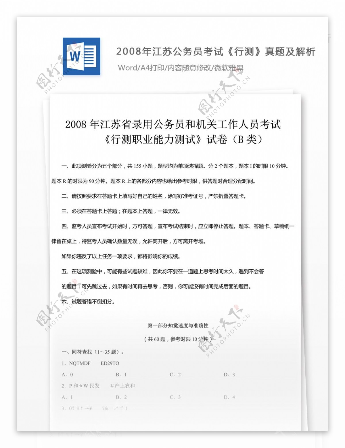 2008年江苏公务员考试行测B类真题及解析