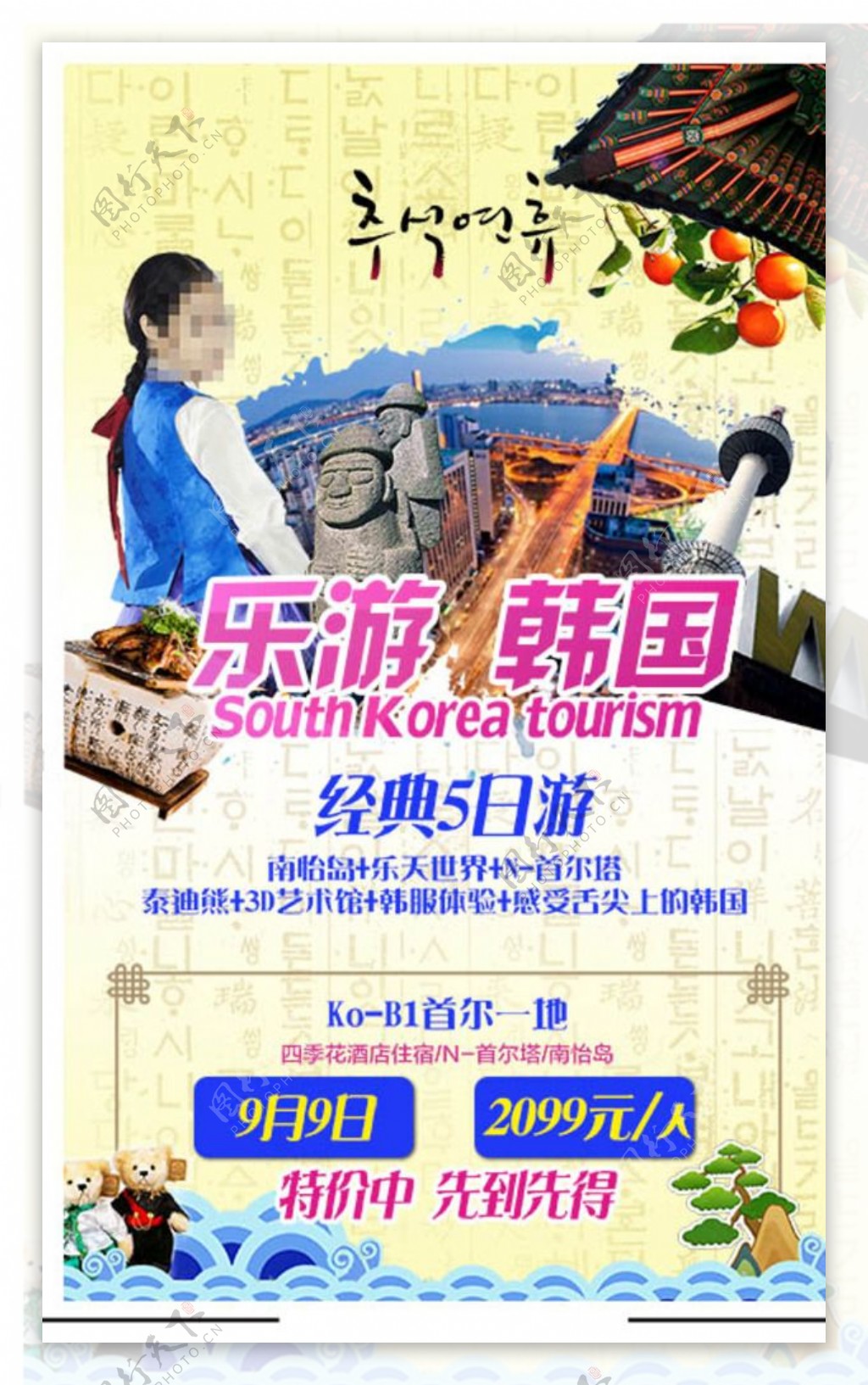 魅力韩国旅游宣传海报