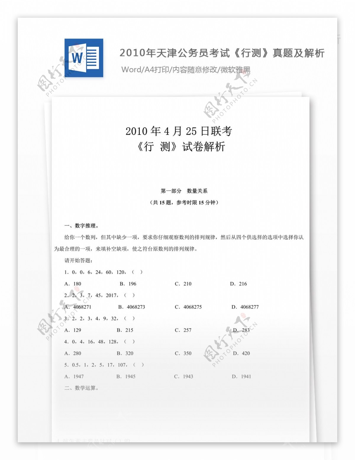2010年天津公务员考试行测真题及参考解析