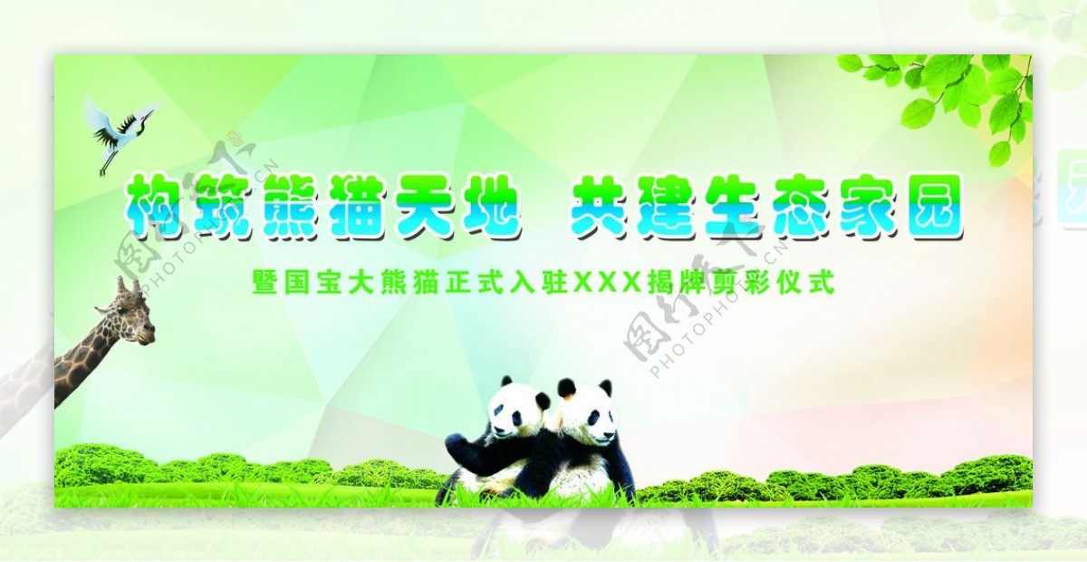 构筑熊猫天地共建生态家园
