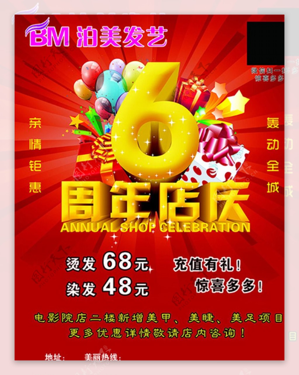 美发6周年庆会员优惠宣传