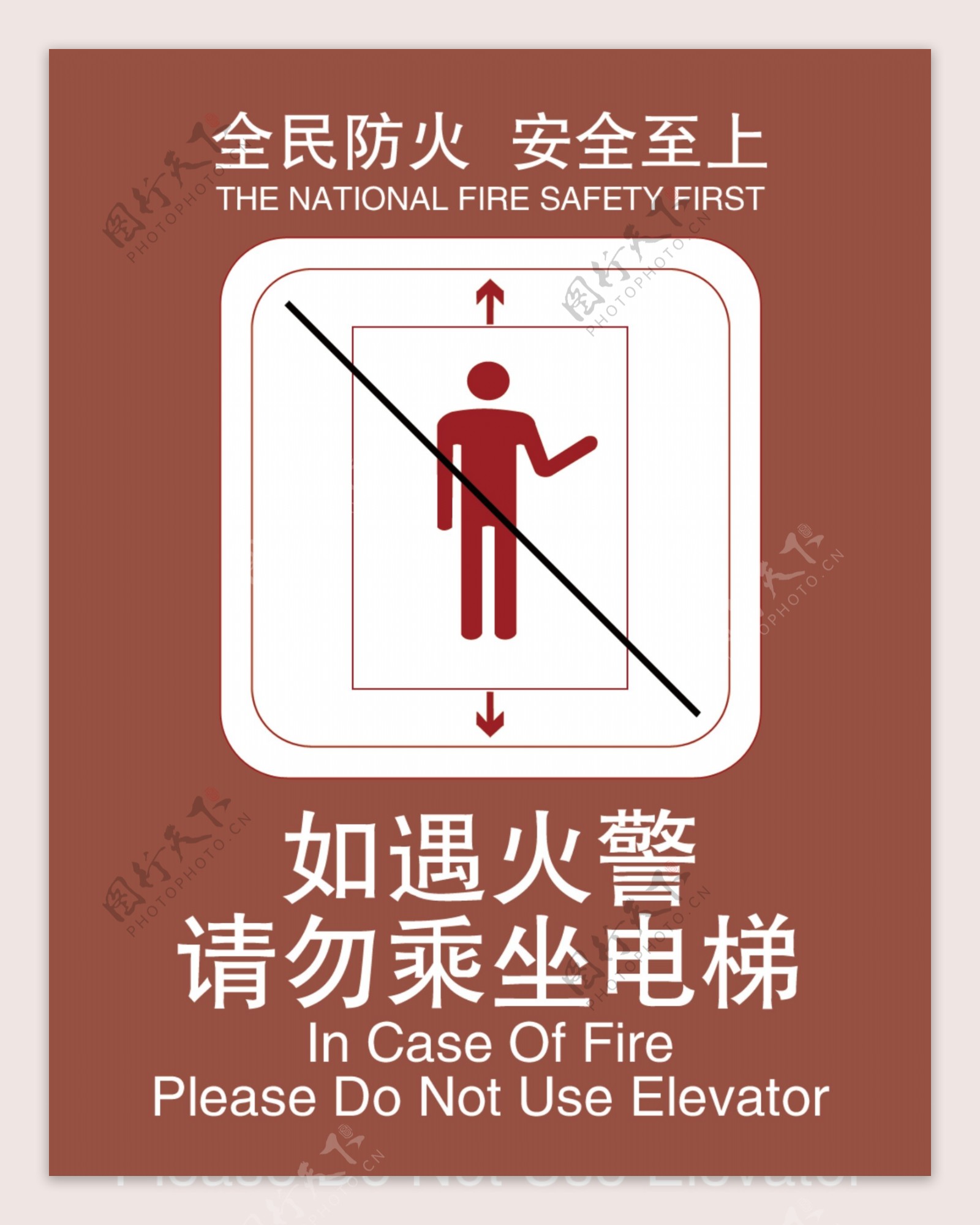 请勿乘坐电梯