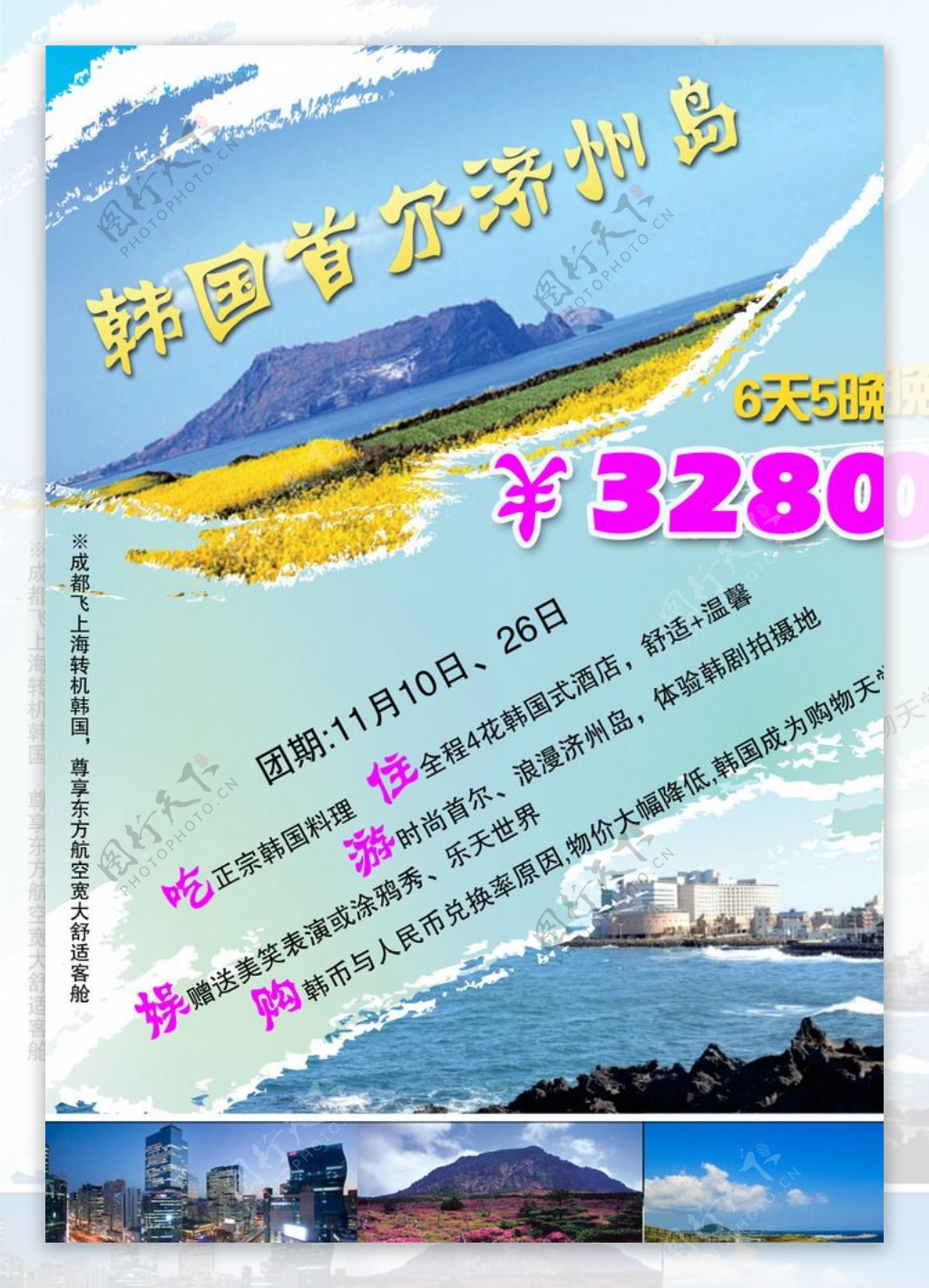 韩国首尔济州岛旅游海报