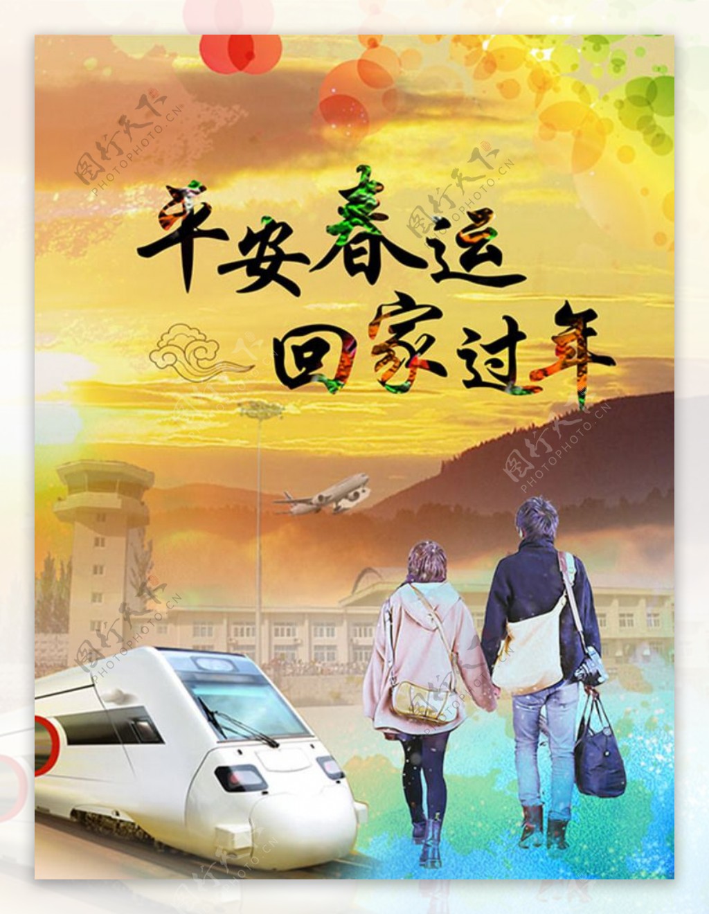 春节平安春运宣传海报