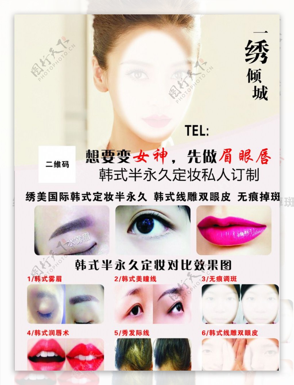 韩式半永久定妆眉眼唇艺术海报设计图__海报设计_广告设计_设计图库_昵图网nipic.com