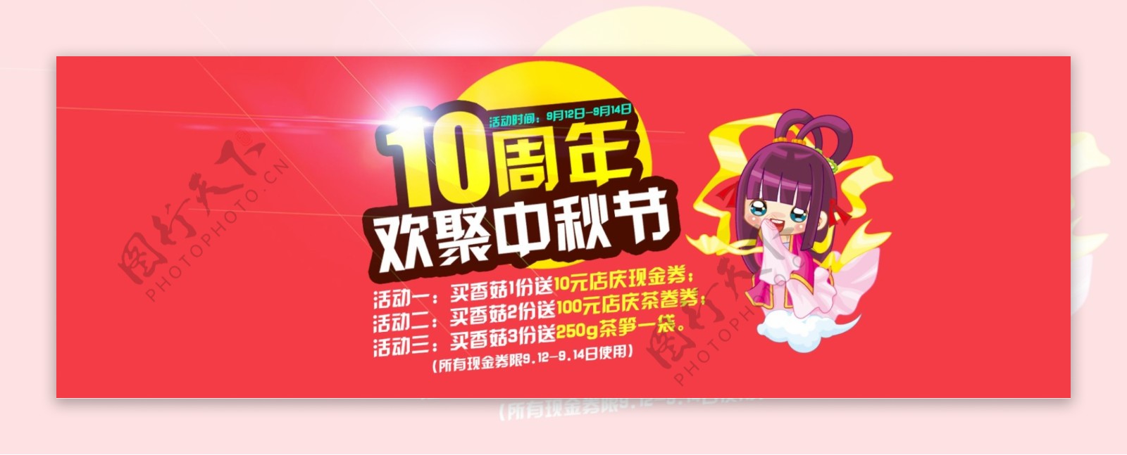 淘宝10周年店庆海报促销图图片