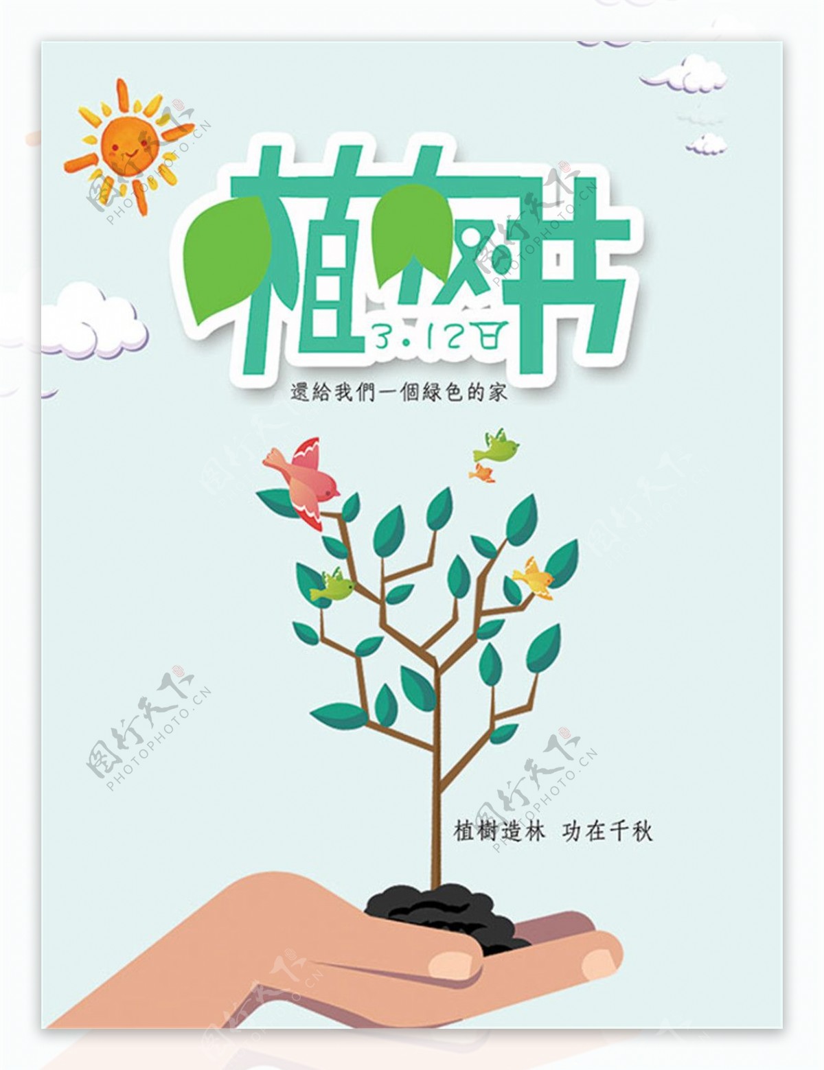植树节宣传海报.rar