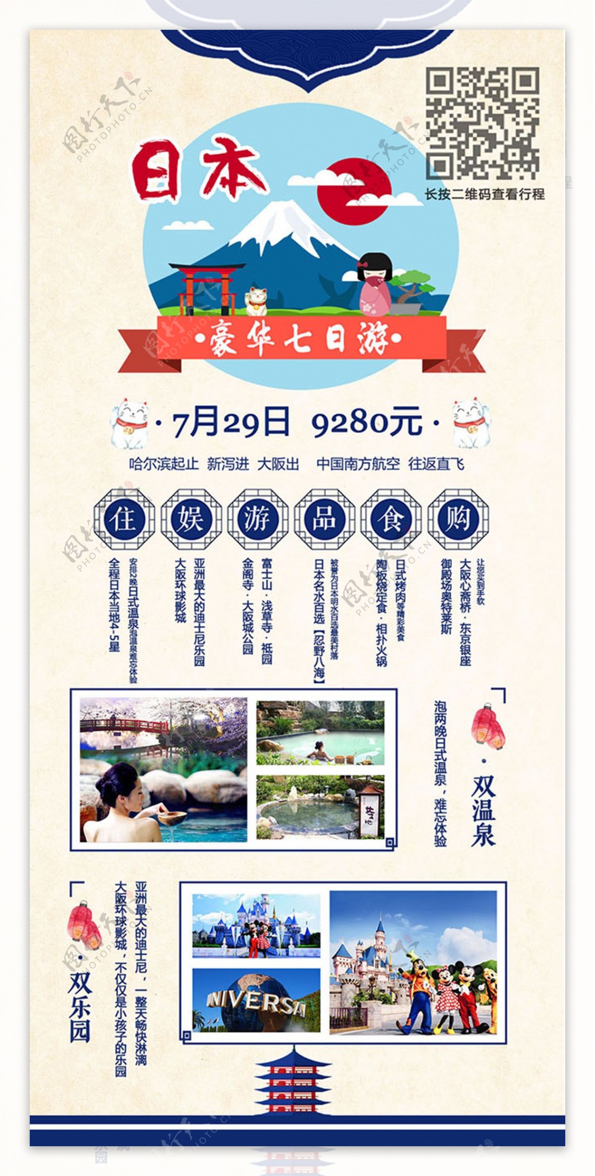 日本豪华七日游旅游宣传海报x展架模板