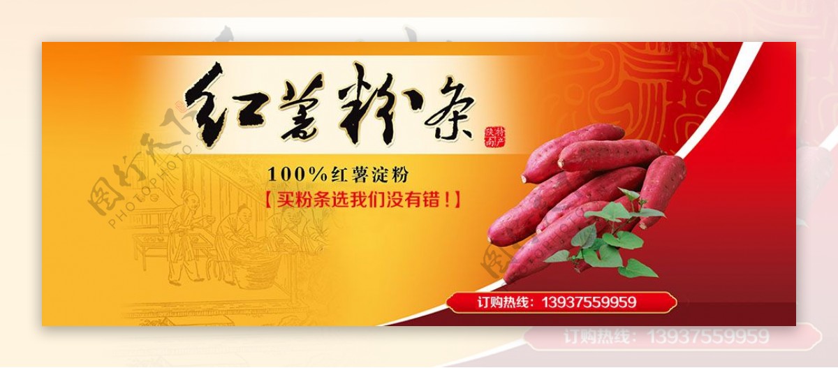 红薯粉条banner
