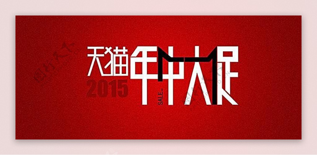 2015天猫年中大促logo海报