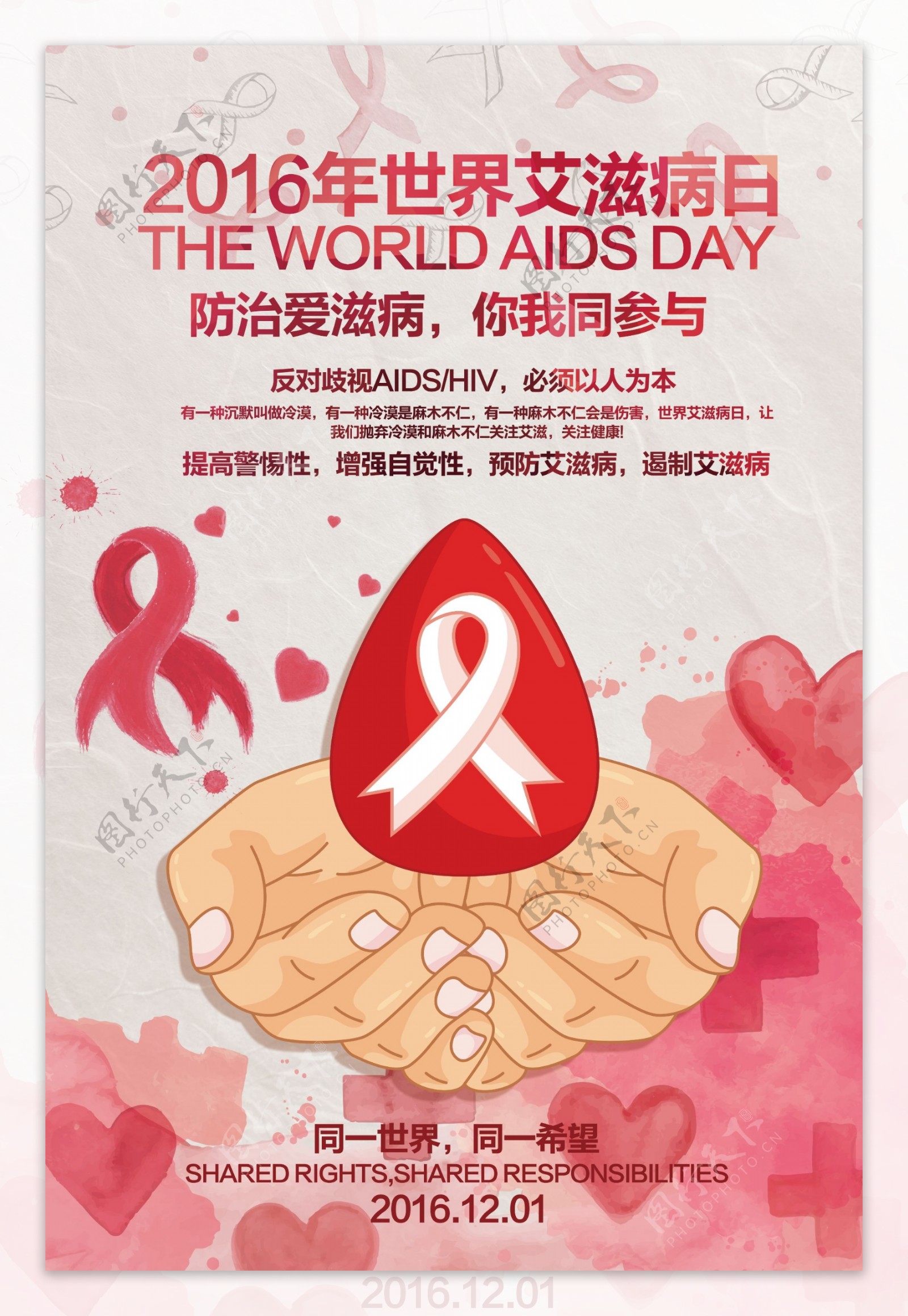 2016世界艾滋病日