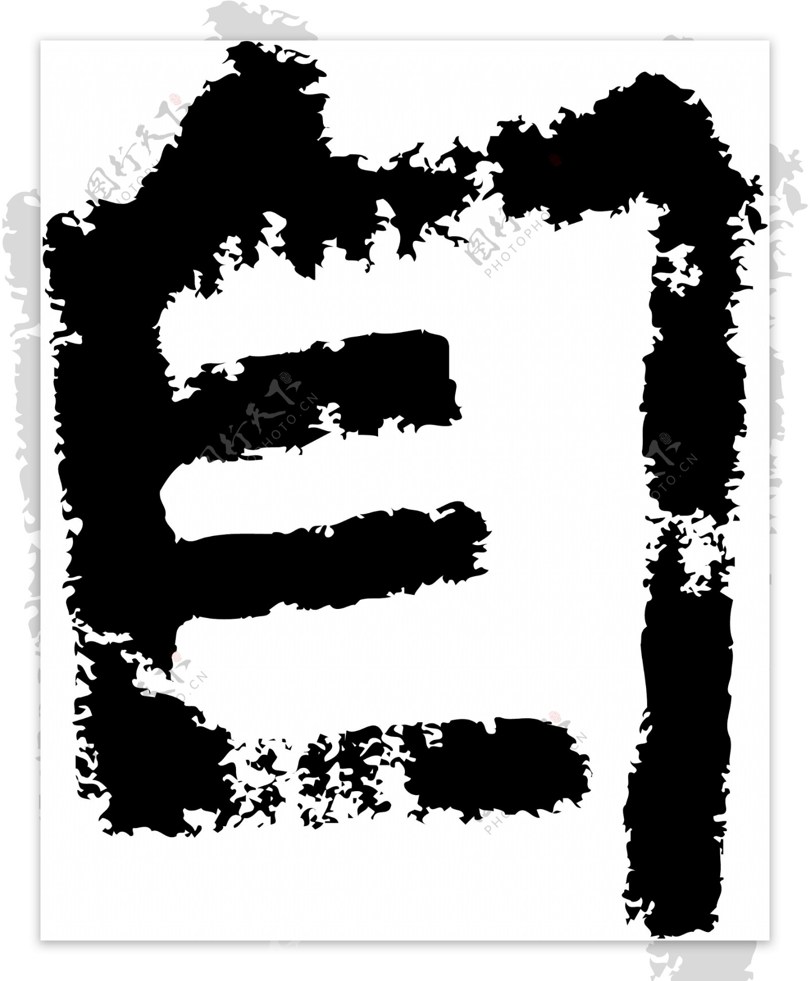 自书法汉字六画传统艺术矢量AI格式4089