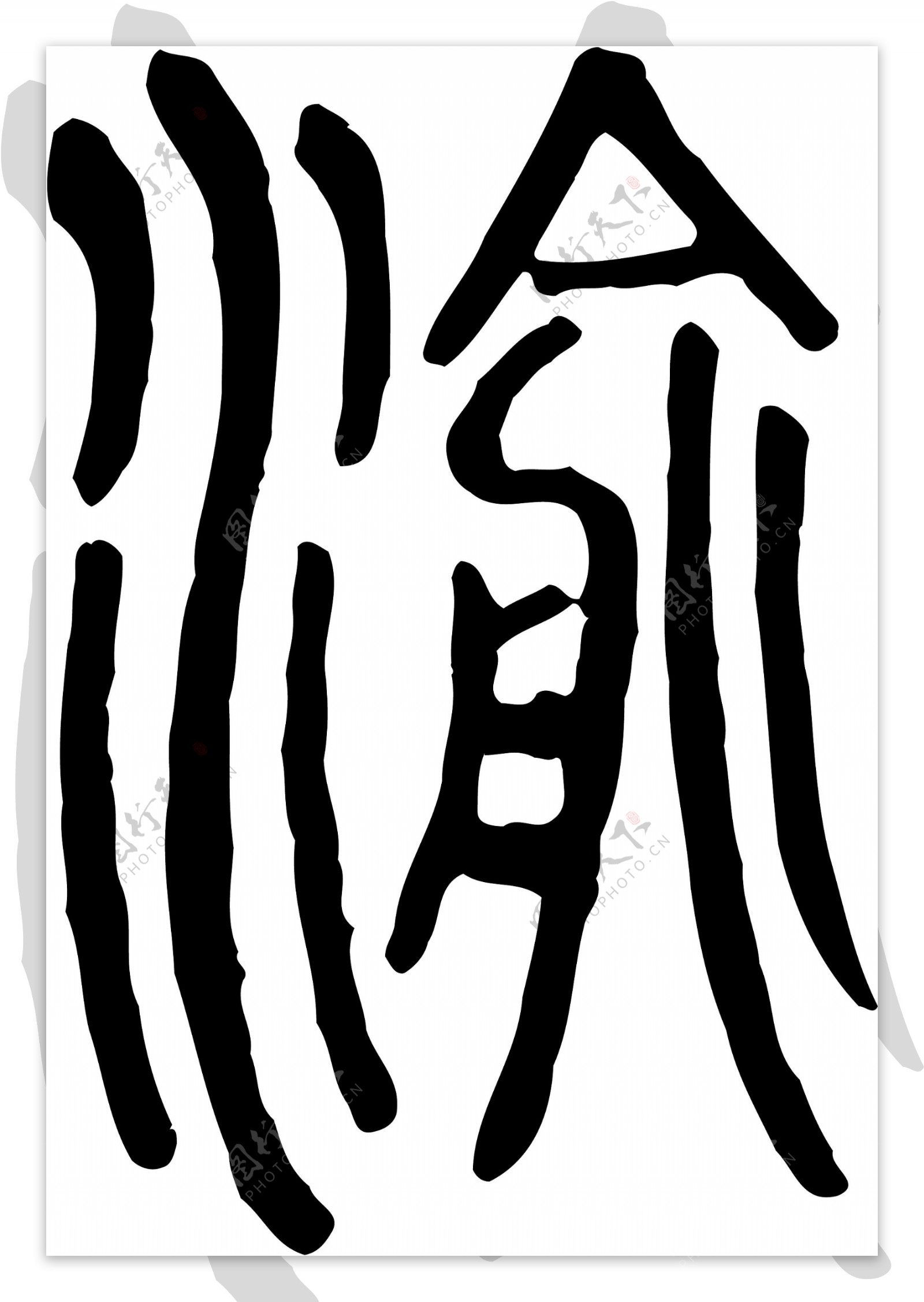 渝书法汉字十二画传统艺术矢量AI格式1987