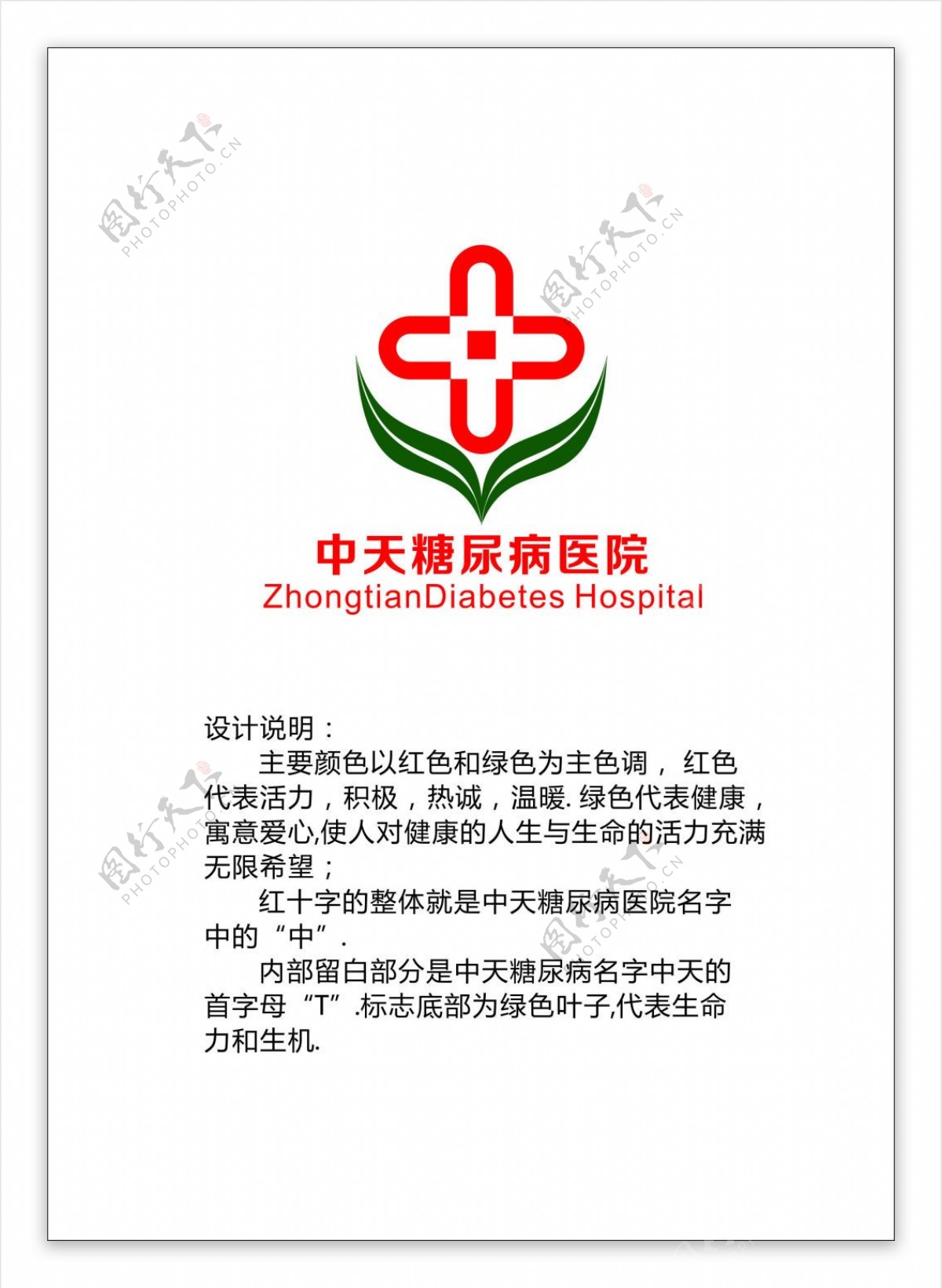 中天糖尿病医院标志设计