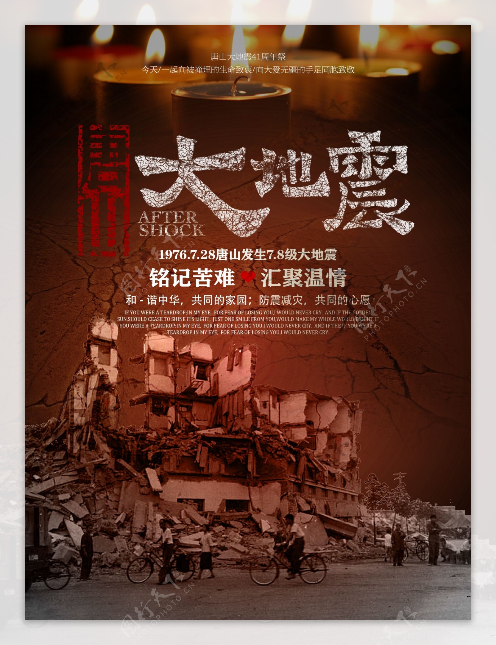 唐山大地震41周年祭海报