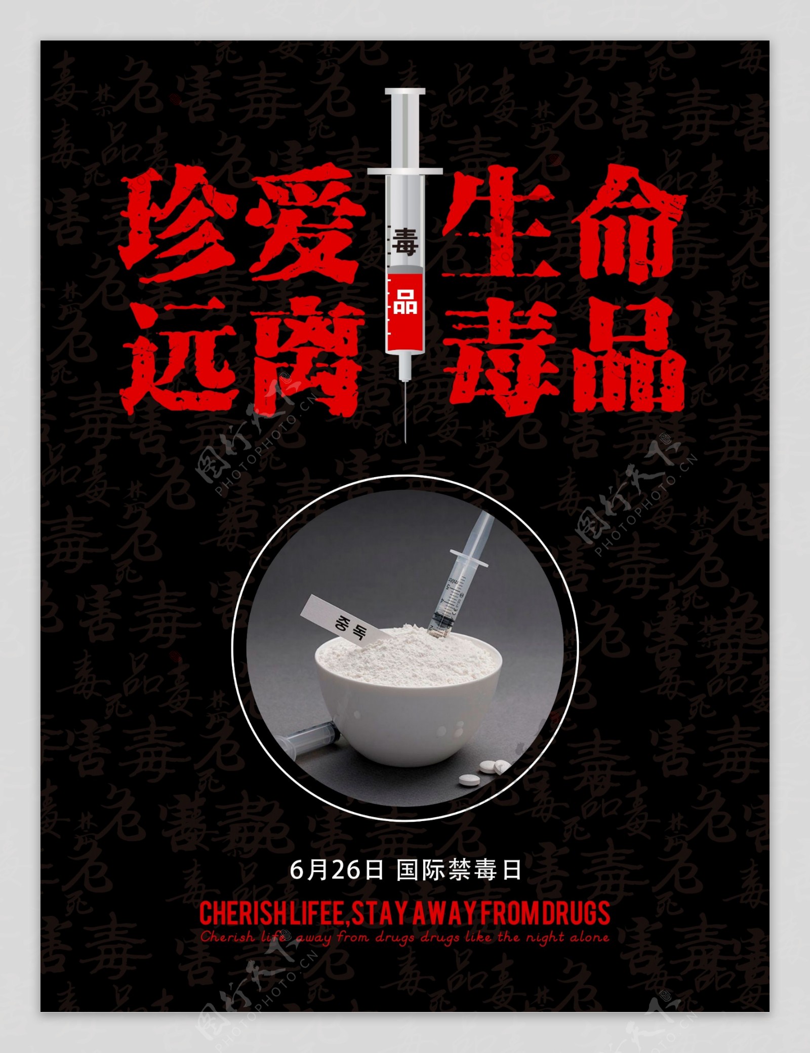 国际禁毒日宣传海报设计
